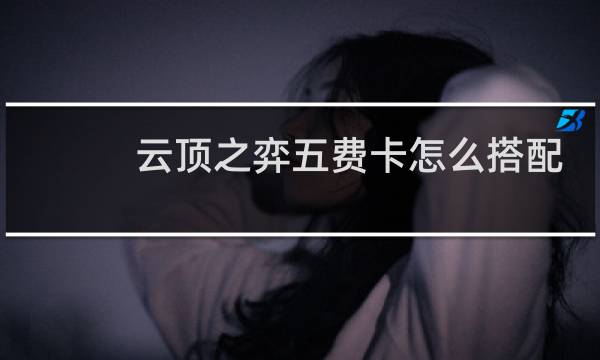 云顶之弈五费卡怎么搭配