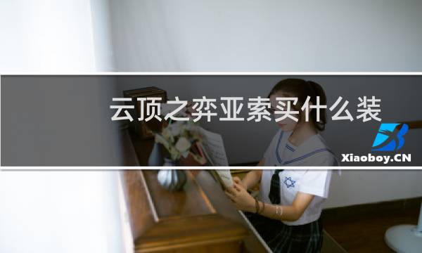 云顶之弈亚索买什么装