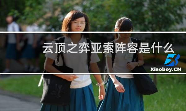 云顶之弈亚索阵容是什么