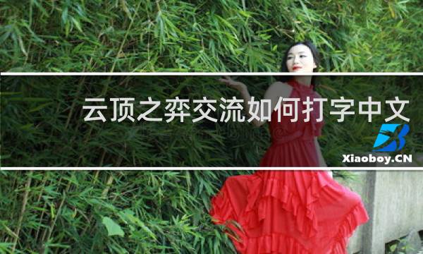 云顶之弈交流如何打字中文