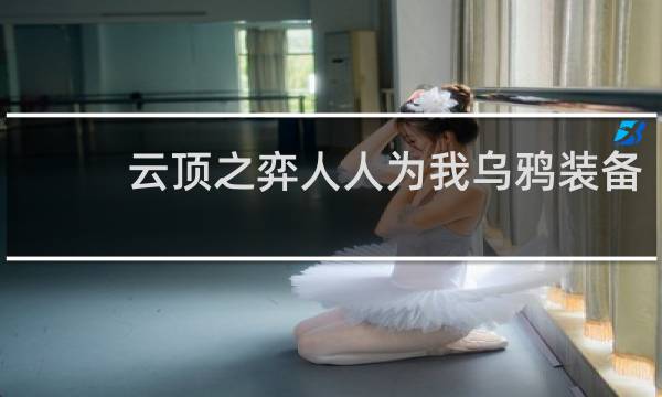 云顶之弈人人为我乌鸦装备