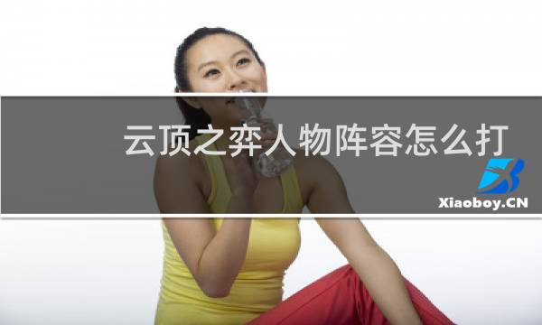 云顶之弈人物阵容怎么打