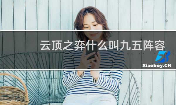 云顶之弈什么叫九五阵容