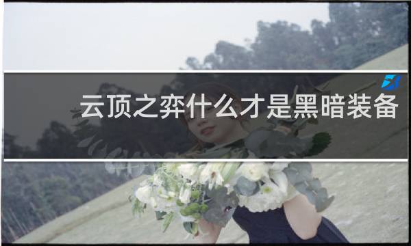 云顶之弈什么才是黑暗装备