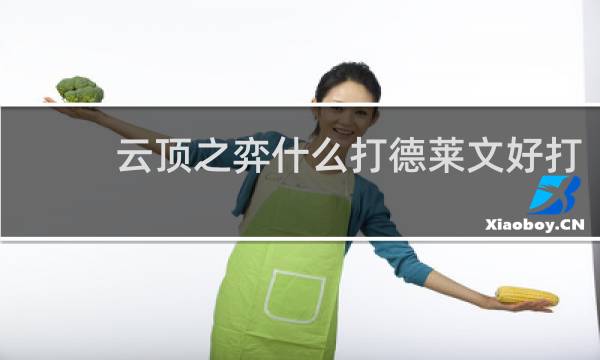 云顶之弈什么打德莱文好打