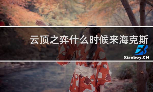 云顶之弈什么时候来海克斯