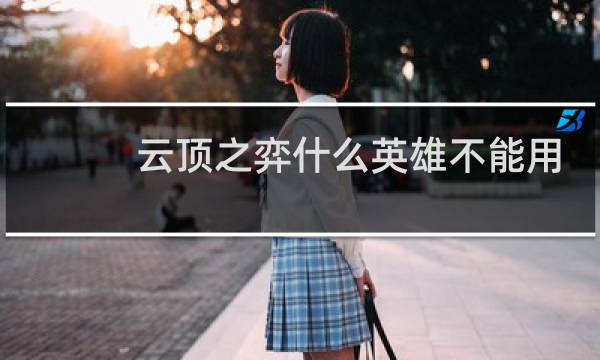 云顶之弈什么英雄不能用