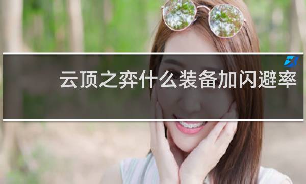 云顶之弈什么装备加闪避率