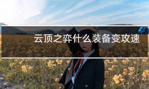 云顶之弈什么装备变攻速