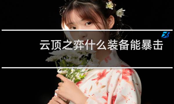 云顶之弈什么装备能暴击