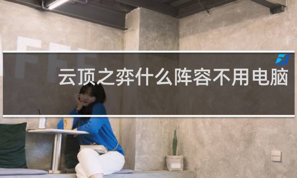 云顶之弈什么阵容不用电脑