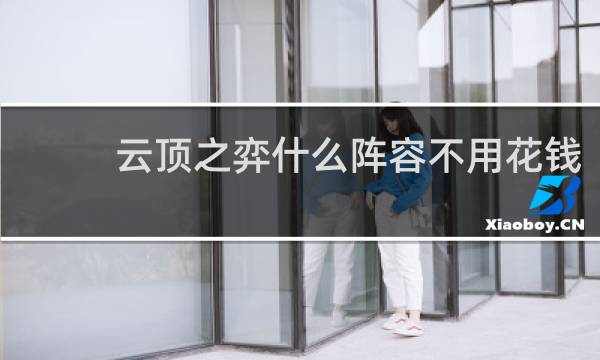 云顶之弈什么阵容不用花钱