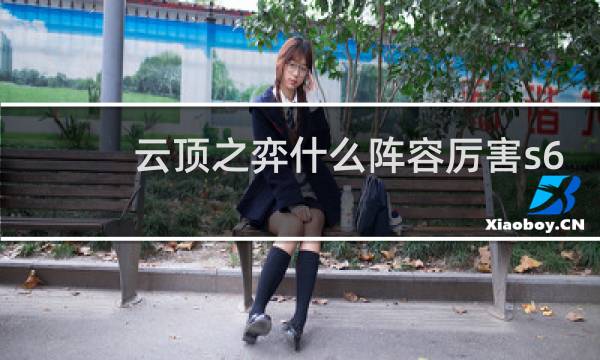 云顶之弈什么阵容厉害s6