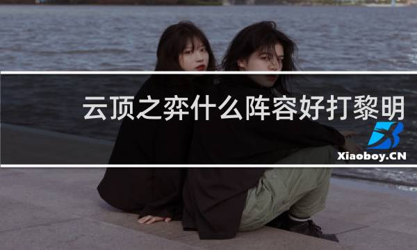 云顶之弈什么阵容好打黎明