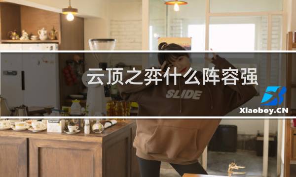 云顶之弈什么阵容强