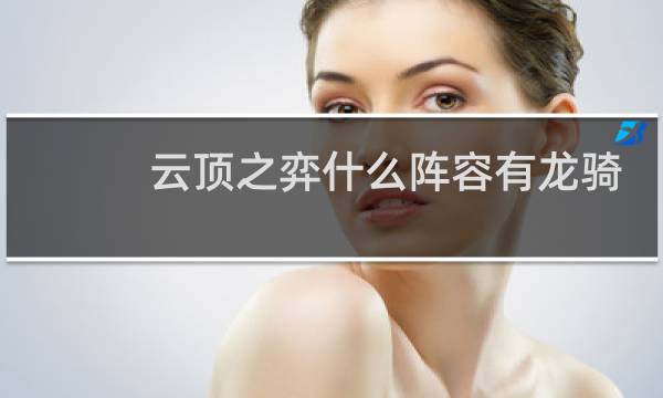 云顶之弈什么阵容有龙骑