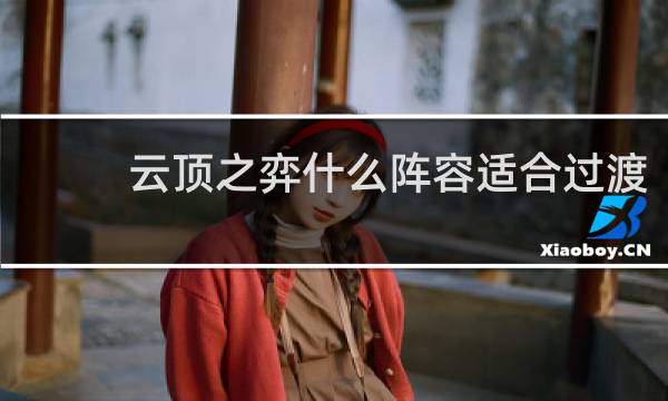 云顶之弈什么阵容适合过渡