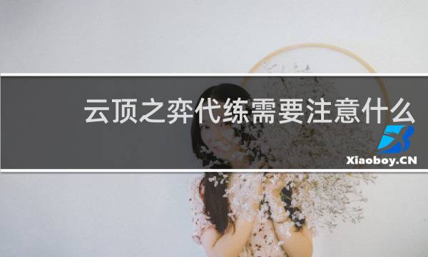 云顶之弈代练需要注意什么