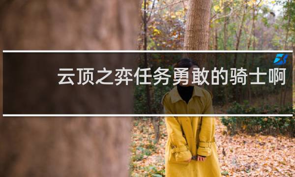 云顶之弈任务勇敢的骑士啊