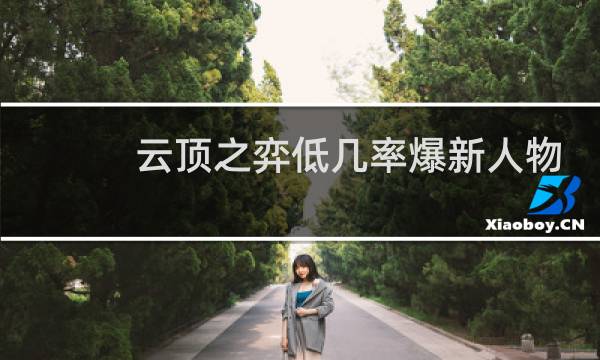 云顶之弈低几率爆新人物