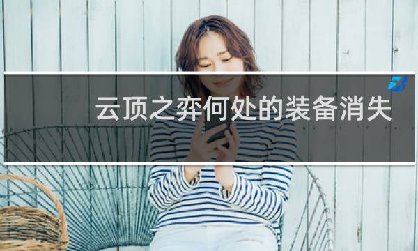 云顶之弈何处的装备消失