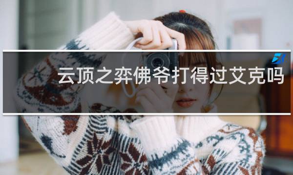 云顶之弈佛爷打得过艾克吗