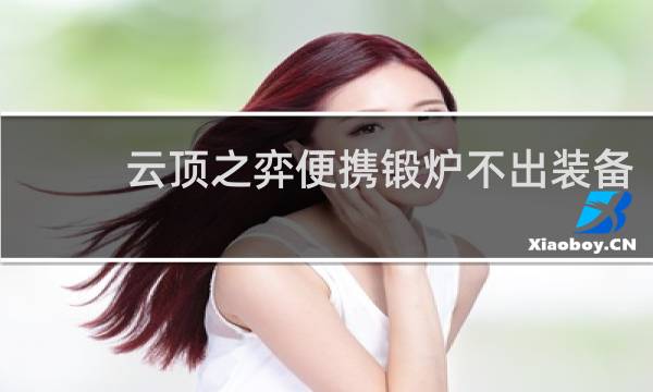 云顶之弈便携锻炉不出装备