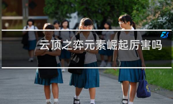 云顶之弈元素崛起厉害吗