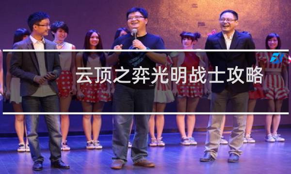 云顶之弈光明战士攻略
