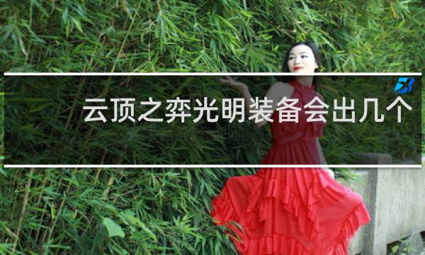 云顶之弈光明装备会出几个