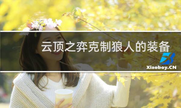 云顶之弈克制狼人的装备