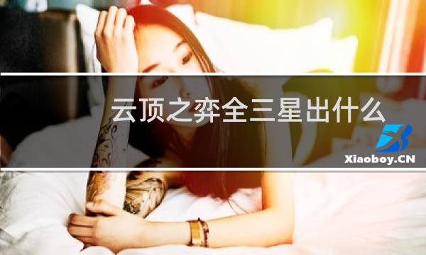 云顶之弈全三星出什么