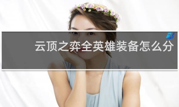 云顶之弈全英雄装备怎么分