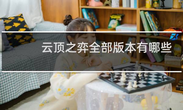 云顶之弈全部版本有哪些