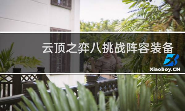 云顶之弈八挑战阵容装备