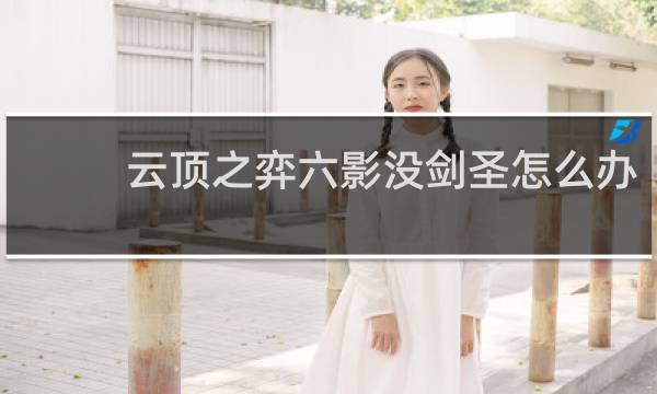 云顶之弈六影没剑圣怎么办