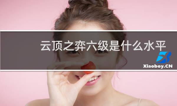 云顶之弈六级是什么水平