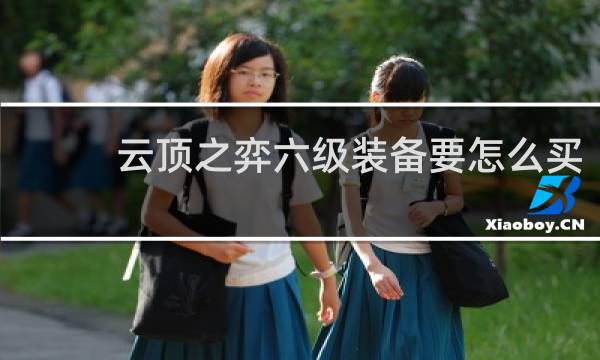 云顶之弈六级装备要怎么买