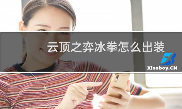 云顶之弈冰拳怎么出装