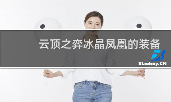 云顶之弈冰晶凤凰的装备