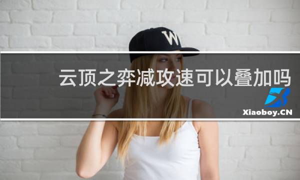 云顶之弈减攻速可以叠加吗
