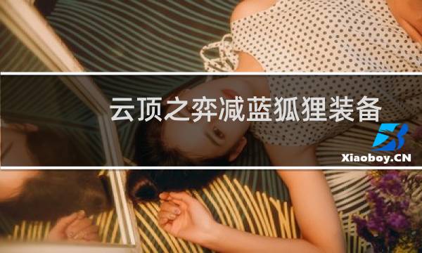 云顶之弈减蓝狐狸装备