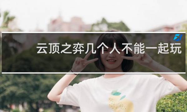 云顶之弈几个人不能一起玩