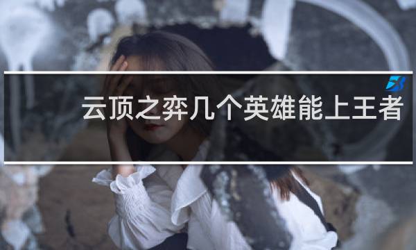 云顶之弈几个英雄能上王者