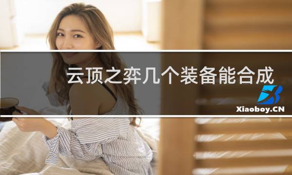 云顶之弈几个装备能合成