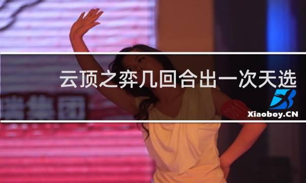 云顶之弈几回合出一次天选