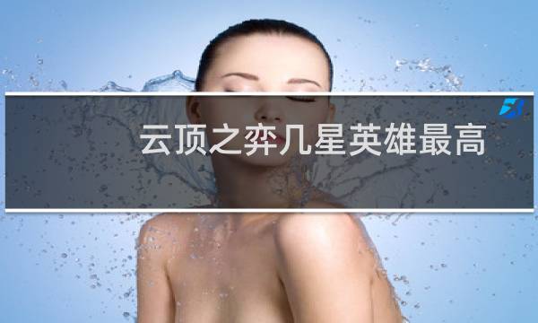 云顶之弈几星英雄最高