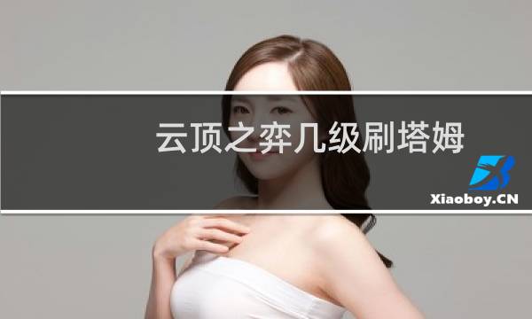 云顶之弈几级刷塔姆