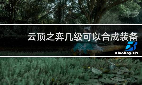 云顶之弈几级可以合成装备