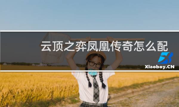 云顶之弈凤凰传奇怎么配